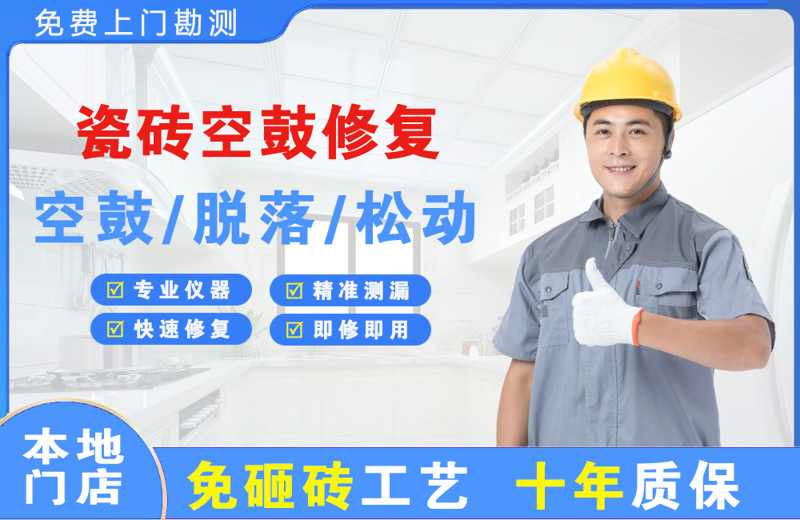 京山瓷砖空鼓修复
