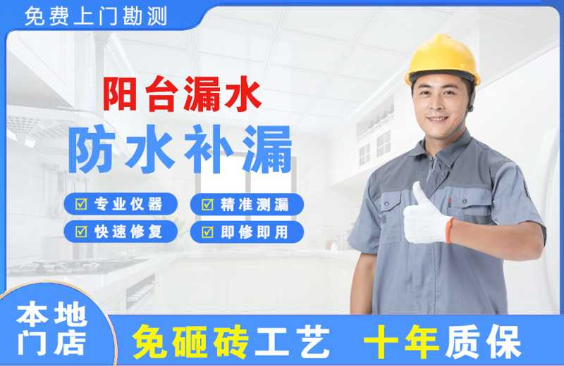 京山阳台漏水维修